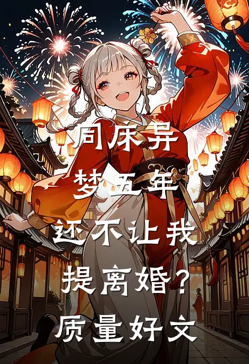 同床异梦五年，还不让我提离婚？质量好文