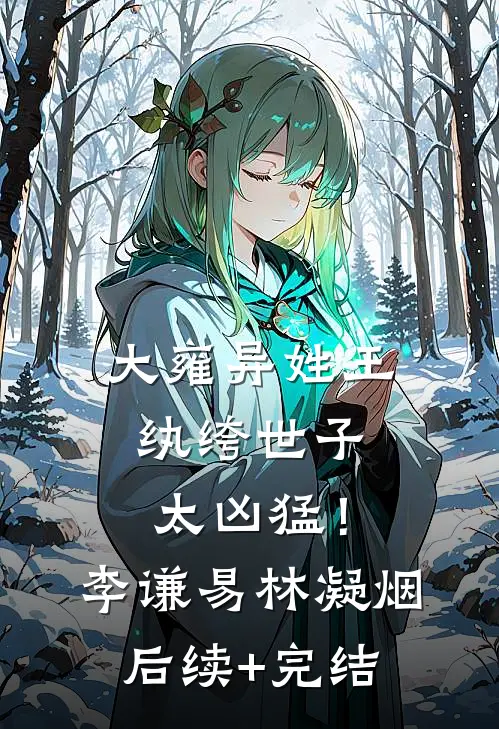 大雍异姓王，纨绔世子太凶猛！李谦易林凝烟后续+完结