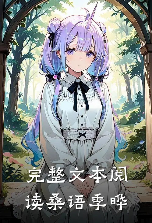 完整文本阅读桑语季晔
