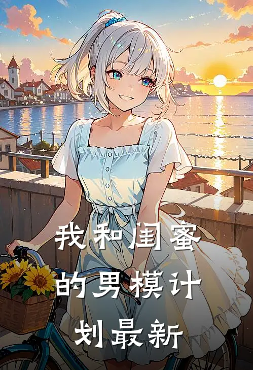 我和闺蜜的男模计划最新