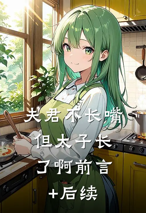 夫君不长嘴，但太子长了啊前言+后续
