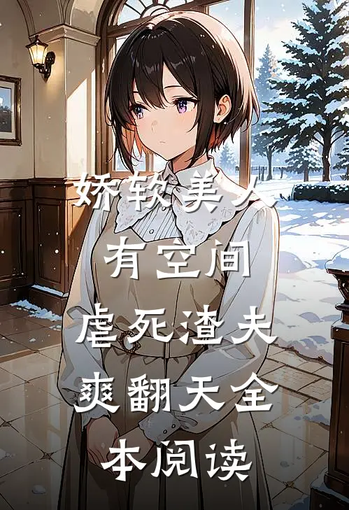 娇软美人有空间，虐死渣夫爽翻天全本阅读