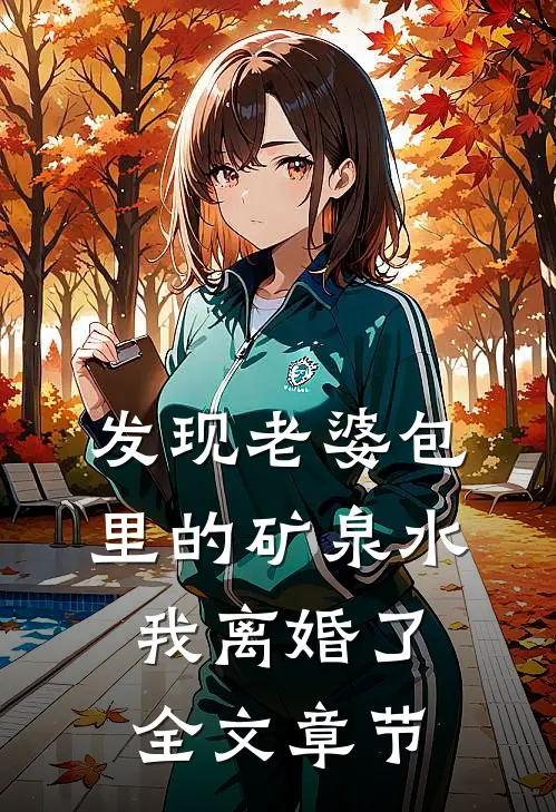 发现老婆包里的矿泉水，我离婚了全文章节