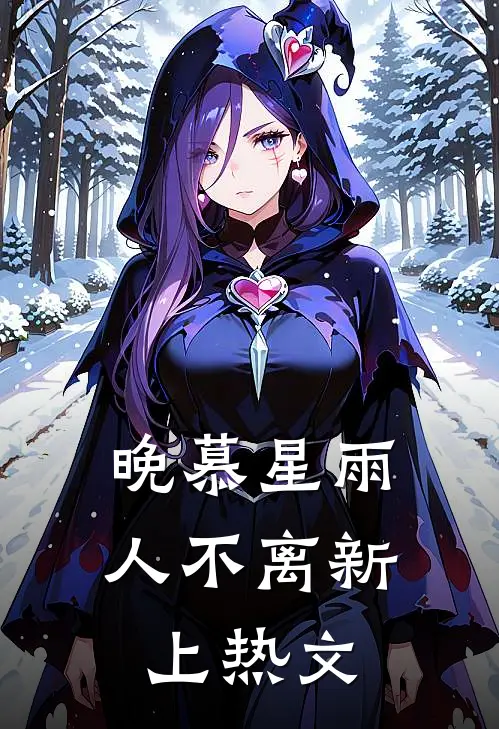 晚慕星雨人不离新上热文