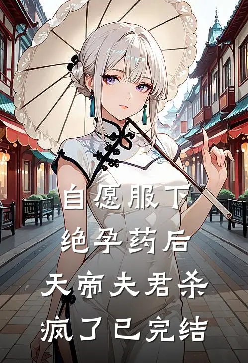 自愿服下绝孕药后，天帝夫君杀疯了已完结