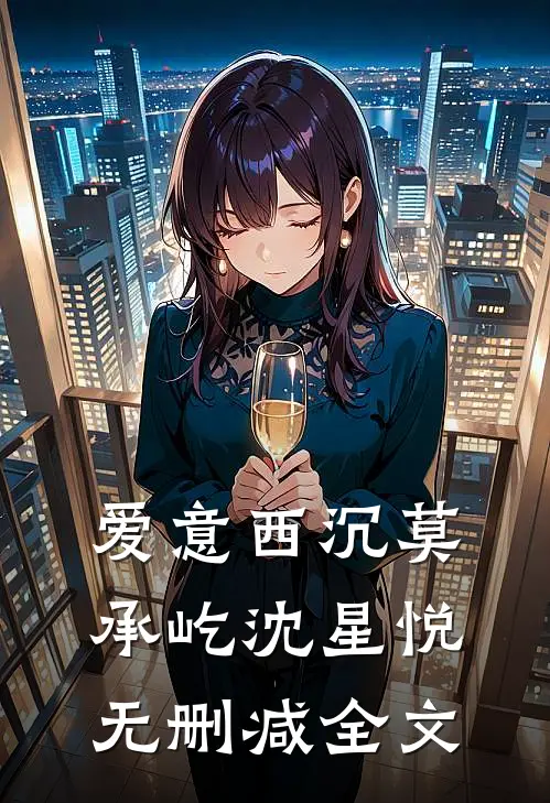 爱意西沉莫承屹沈星悦无删减全文