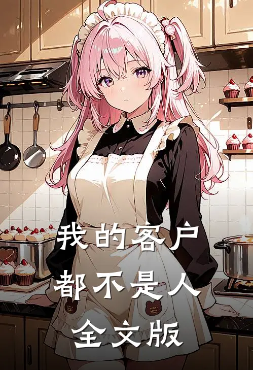 我的客户都不是人全文版