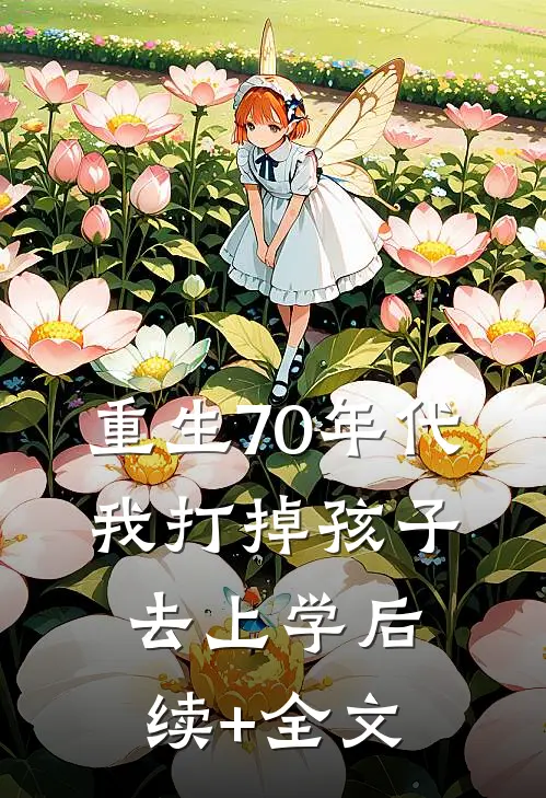 重生70年代，我打掉孩子去上学后续+全文