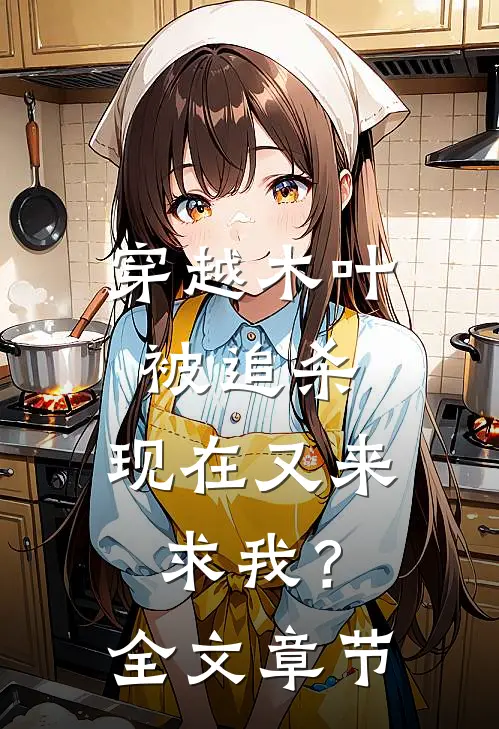 穿越木叶被追杀，现在又来求我？全文章节