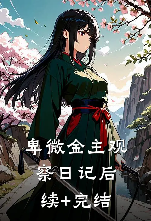 卑微金主观察日记后续+完结