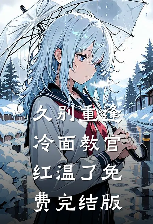 久别重逢：冷面教官红温了免费完结版