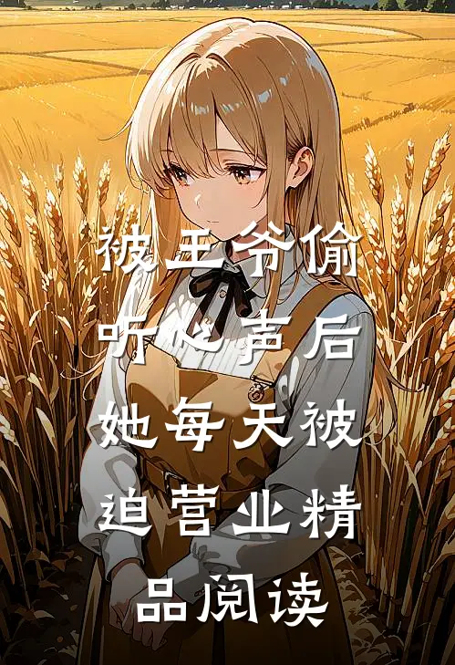 被王爷偷听心声后，她每天被迫营业精品阅读