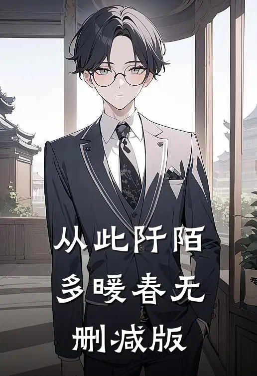 从此阡陌多暖春无删减版
