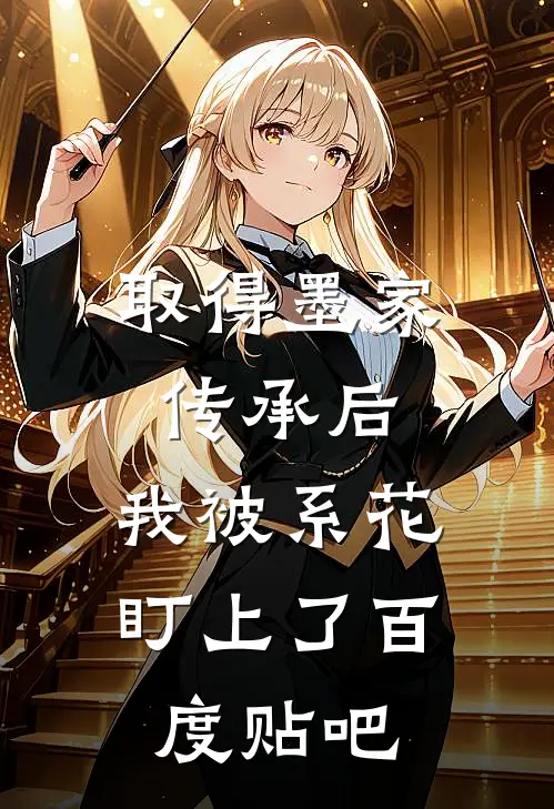 取得墨家传承后，我被系花盯上了百度贴吧