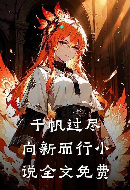 千帆过尽,向新而行全文免费阅读