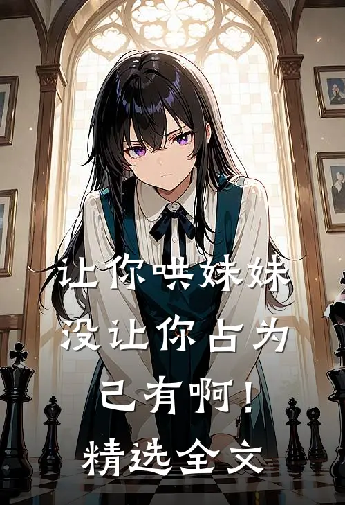 让你哄妹妹，没让你占为己有啊！精选全文