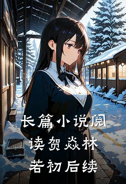 长篇小说阅读贺焱林若初后续