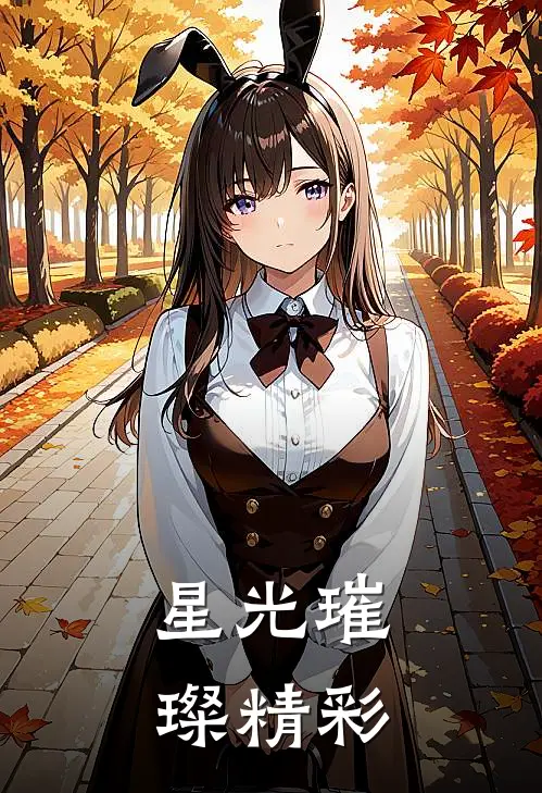 星光璀璨精彩