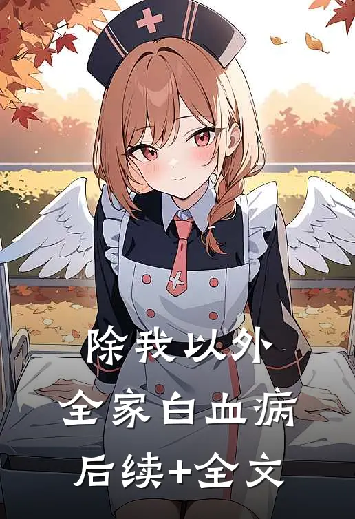 除我以外，全家白血病后续+全文