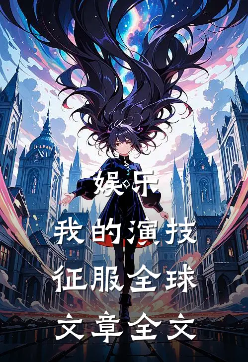 娱乐：我的演技征服全球文章全文