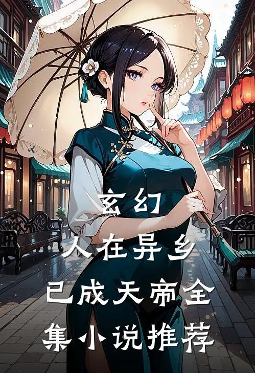 玄幻：人在异乡，已成天帝全集小说推荐