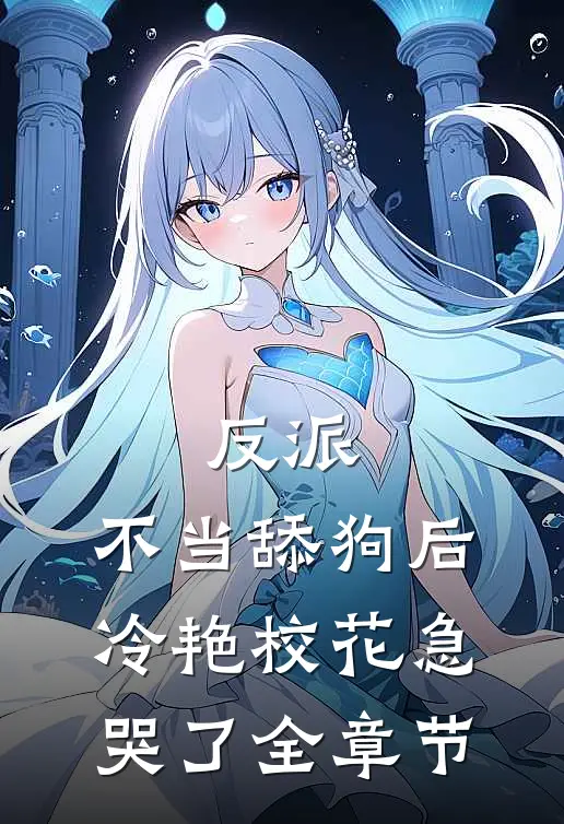 反派：不当舔狗后，冷艳校花急哭了全章节