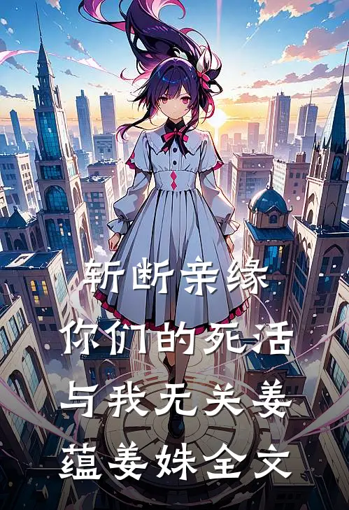 斩断亲缘，你们的死活与我无关姜蕴姜姝全文