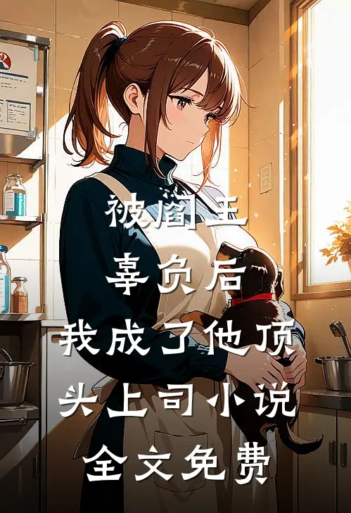 被阎王辜负后,我成了他顶头上司全文免费