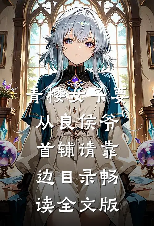 青楼女子要从良侯爷首辅请靠边目录畅读全文版