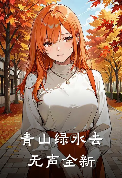 青山绿水去无声全新