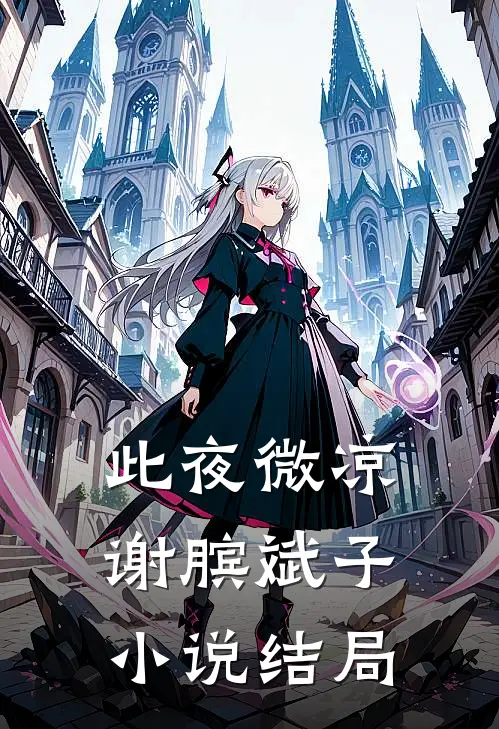 此夜微凉谢膑斌子小说结局