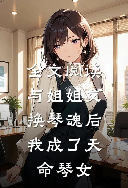 全文阅读与姐姐交换琴魂后，我成了天命琴女