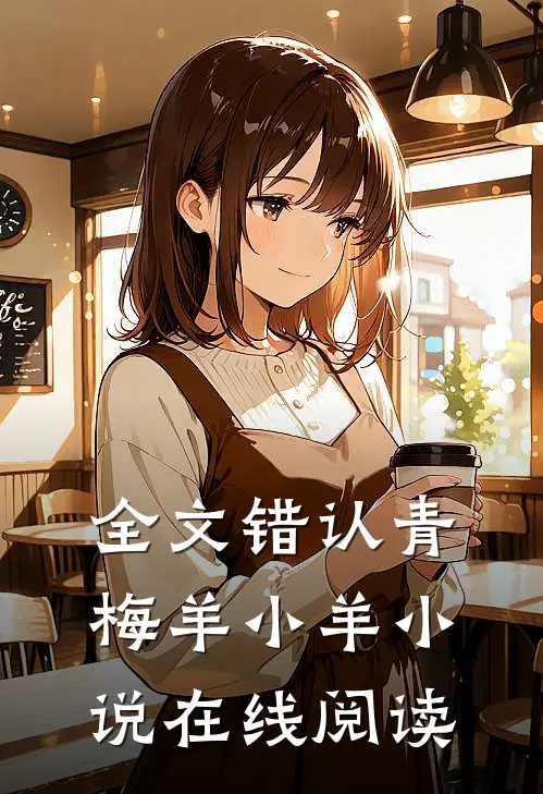 全文错认青梅羊小羊小说在线阅读