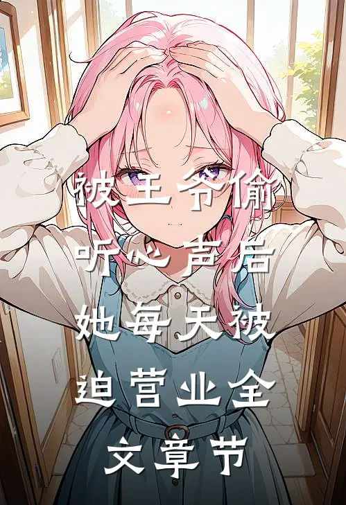 被王爷偷听心声后，她每天被迫营业全文章节