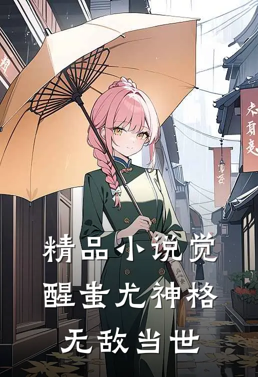 精品小说觉醒蚩尤神格，无敌当世