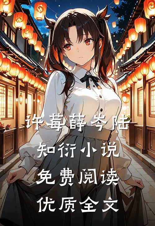 许莓薛岑陆知衍小说免费阅读优质全文