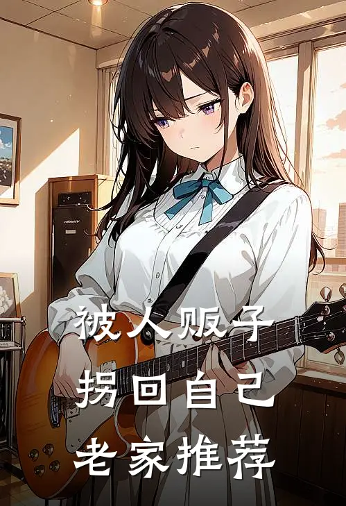 被人贩子拐回自己老家推荐