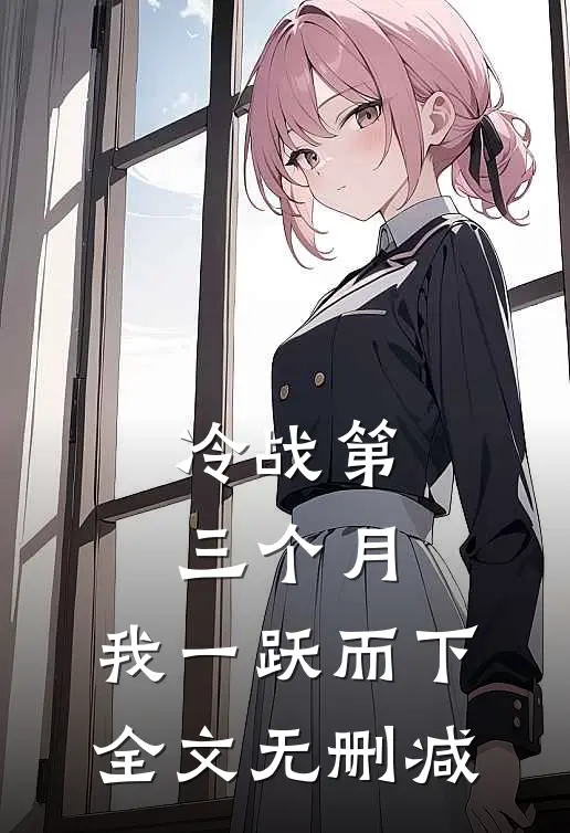 冷战第三个月，我一跃而下全文无删减