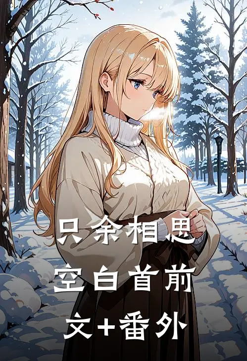 只余相思空白首前文+番外