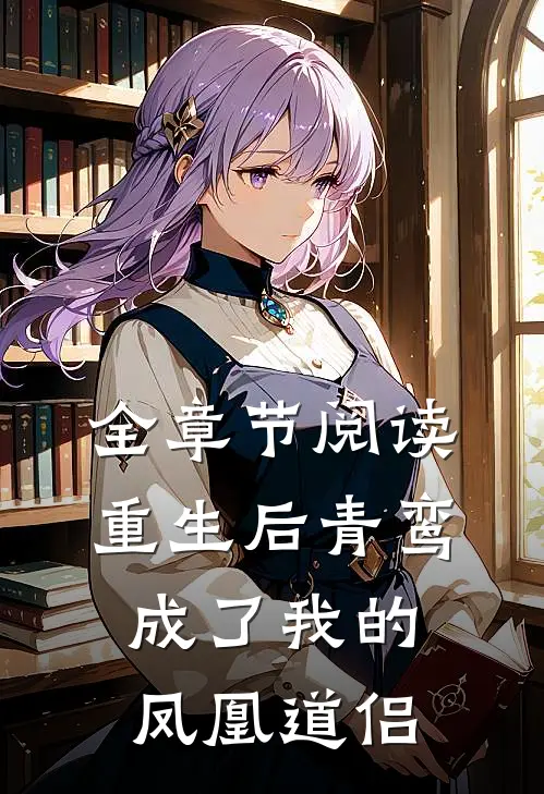 全章节阅读重生后青鸾成了我的凤凰道侣