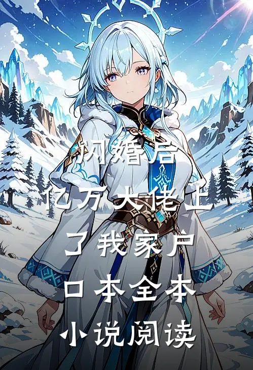 闪婚后,亿万大佬上了我家户口本全本小说阅读