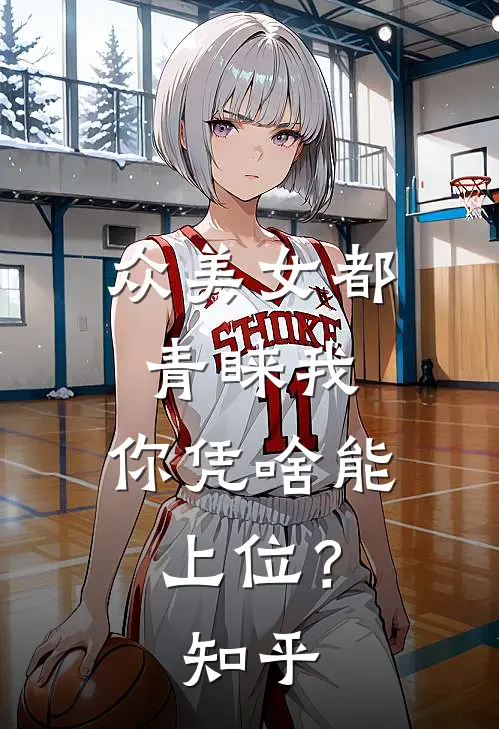 众美女都青睐我，你凭啥能上位？知乎