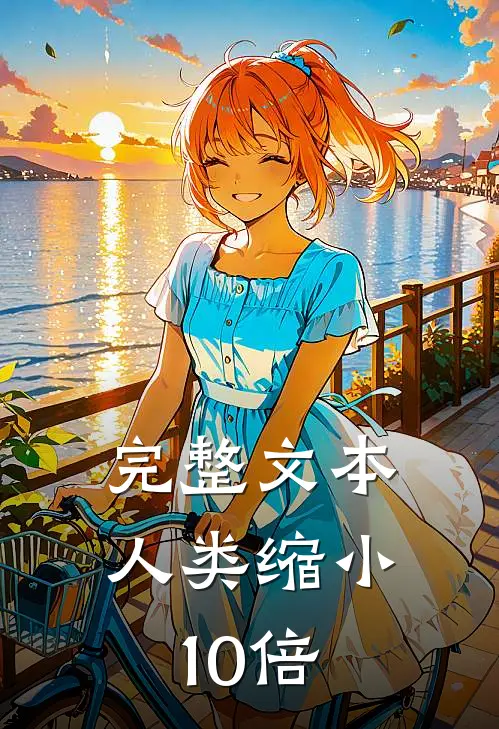 完整文本人类缩小10倍