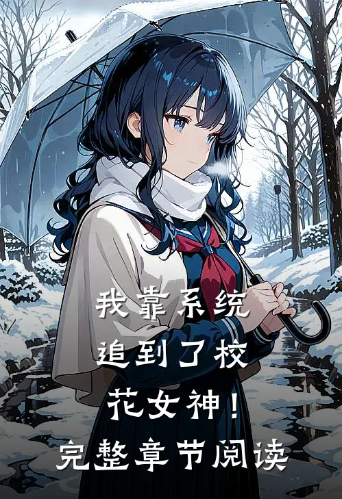 我靠系统追到了校花女神！完整章节阅读