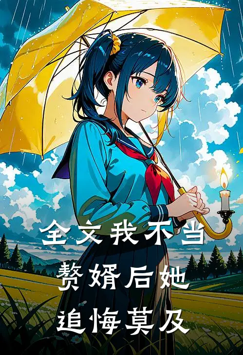 全文我不当赘婿后她追悔莫及