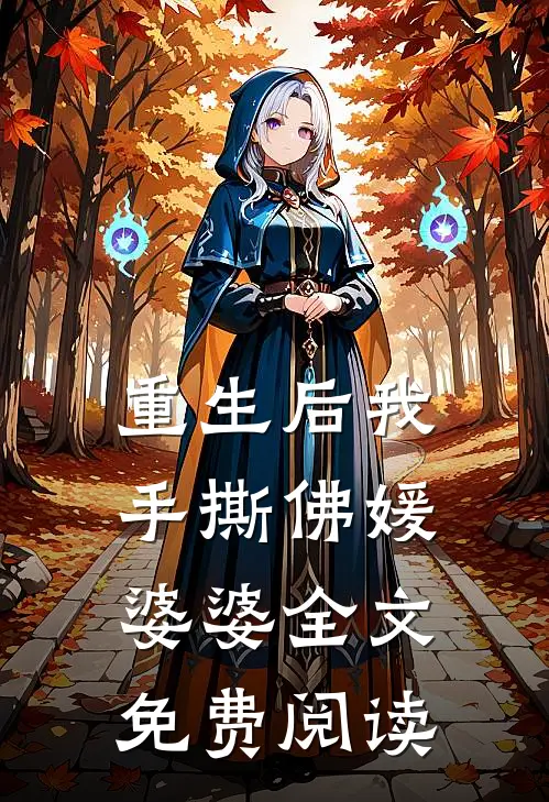 重生后我手撕佛媛婆婆全文免费阅读
