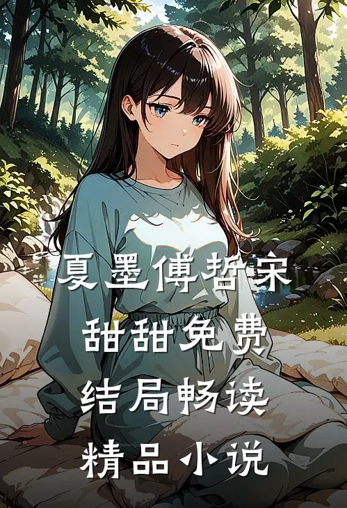 夏墨傅哲宋甜甜免费结局畅读精品小说