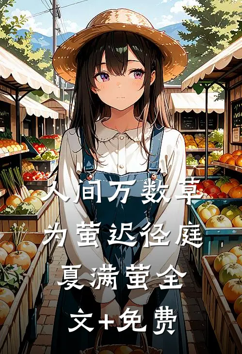 人间万数草为萤迟径庭夏满萤全文+免费