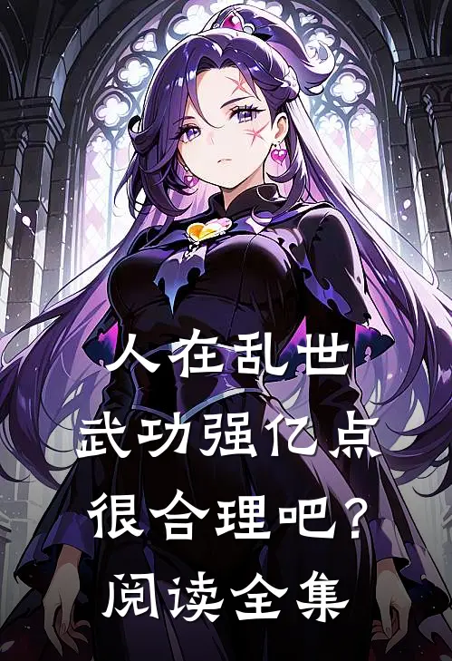 人在乱世，武功强亿点很合理吧？阅读全集