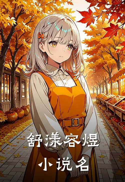婚后八年，我们祝彼此不得善终